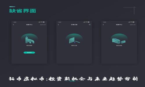 铂币虚拟币:投资新机会与未来趋势分析