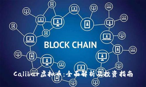 Calibur虚拟币：全面解析及投资指南