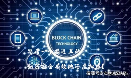 思考一个接近且的  

如何安全有效地还虚拟币？