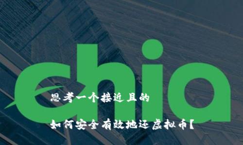 思考一个接近且的  

如何安全有效地还虚拟币？