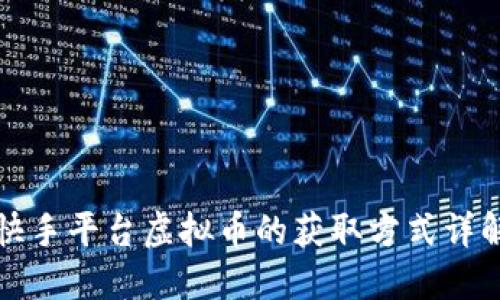 快手平台虚拟币的获取方式详解