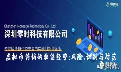 虚拟币传销的非法经营:风险、识别与防范