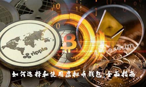 如何选择和使用虚拟币钱包:全面指南