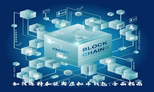 如何选择和使用虚拟币钱包:全面指南