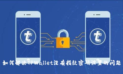 如何解决TPWallet没有指纹密码设置的问题