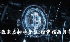 2023年最新虚拟币合集：投资指南与市场分析