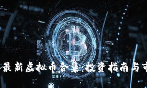 2023年最新虚拟币合集:投资指南与市场分析