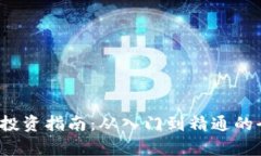  虚拟币投资指南：从入门到精通的全面解析