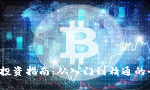 虚拟币投资指南:从入门到精通的全面解析