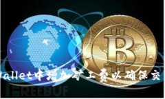 如何在TPWallet中增加矿工费以确保交易快速确认