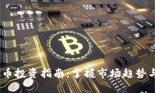 BTCX虚拟币投资指南:掌握市场趋势与交易技巧