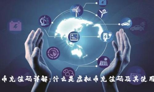 虚拟币充值码详解:什么是虚拟币充值码及其使用方式