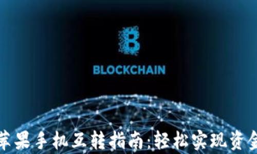 tpwallet苹果手机互转指南:轻松实现资金自由流动