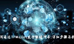 如何通过TPWallet发行波场代币：详细步骤与指南