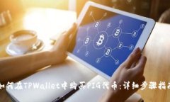 如何在TPWallet中购买PIG代币：详细步骤指南