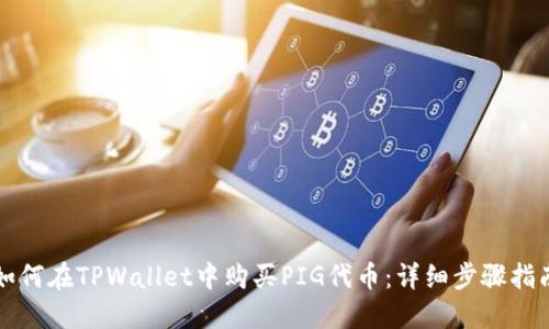 如何在TPWallet中购买PIG代币:详细步骤指南