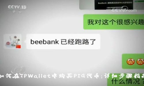 如何在TPWallet中购买PIG代币:详细步骤指南