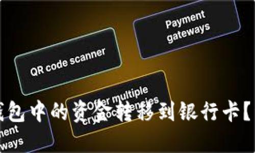 : 如何将TP钱包中的资金转移到银行卡？详细操作指南