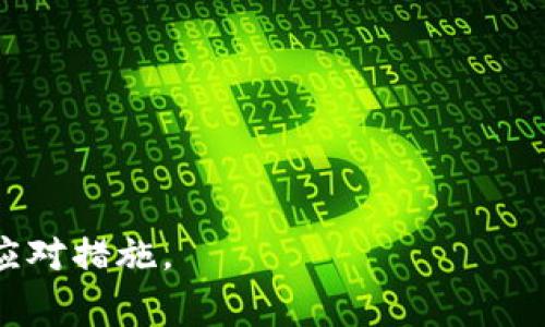   虚拟币未扣除是什么意思？详解虚拟货币交易中的常见问题 / 

 guanjianci 虚拟币, 交易平台, 扣除, 充值 /guanjianci 

# 内容大纲

1. 引言
   - 对虚拟币交易的简要介绍
   - 说明“没扣出”的常见情形

2. 虚拟币基础知识
   - 什么是虚拟币
   - 虚拟币的种类（如比特币、以太坊等）
   - 虚拟币的交易流程

3. 虚拟币未扣出的常见原因
   - 交易平台的技术问题
   - 网络延迟或故障
   - 账户验证问题
   - 充值或提现时间限制

4. 如何处理虚拟币未扣出的情况
   - 检查交易记录
   - 联系交易平台客服
   - 了解平台的处理流程
   - 记录和保存交易凭证

5. 虚拟币交易的安全注意事项
   - 选择可信赖的平台
   - 二次验证和安全设置
   - 对账户的防护措施
   - 遇到诈骗的应对措施

6. 解决虚拟币未扣出问题的预防措施
   - 常见的交易认知误区
   - 提前了解交易规则
   - 定期检查和维护账户安全
   - 正确存放和管理虚拟资产

7. 相关常见问题解答
   - 虚拟币的交易时间是多长？
   - 如何知道我的虚拟币交易是否成功？
   - 在交易中遇到问题该怎么处理？
   - 虚拟币转换过程中可能出现哪些风险？
   - 如何保证我的虚拟币资产安全？
   - 想要入手虚拟币需要注意哪些事项？

---

### 引言

近年来，虚拟币的热潮不断升温，越来越多的人参与到这一投资领域中。然而，许多人在进行虚拟币交易时，难免会遇到各种问题，其中“虚拟币没扣出”的情形尤为常见。对此，了解其原因及应对方法，对于保障用户的财产安全和交易顺利尤为重要。

### 虚拟币基础知识

什么是虚拟币
虚拟币是以数字形式存在的一种货币，通常基于区块链技术。不同于传统货币，虚拟币不受任何国家或机构的控制，交易不需要中介机构的介入。它的主要用途包括在线支付、投资以及作为区块链项目的激励机制。

虚拟币的种类
虚拟币的种类繁多，最为知名的如比特币（Bitcoin）、以太坊（Ethereum）等。比特币是首个虚拟币，致力于实现去中心化的支付方式；而以太坊则更侧重于智能合约的实现，支持多种去中心化应用。

虚拟币的交易流程
虚拟币的交易一般分为几个步骤：创建账户、充值虚拟币、进行交易、提现等。每一步都有各自的操作流程和注意事项。用户在进行交易前需要熟悉所使用平台的具体操作要求。

### 虚拟币未扣出的常见原因

交易平台的技术问题
有时候交易平台会因为技术维护或故障导致交易无法正常进行，比如扣除虚拟币被延误或未处理。此时用户需要耐心等待，通常平台会在短时间内解决问题。

网络延迟或故障
由于区块链技术的特性，交易信息可能需要一定时间才能在网络中确认。当用户发起交易后，受网络拥堵、节点确认等因素的影响，可能出现虚拟币暂时未扣除的情况。

账户验证问题
某些交易平台要求用户完成实名认证或其他的身份验证。如果账户未完成验证，交易往往会受到限制，导致虚拟币无法被扣除。

充值或提现时间限制
不同的平台对充值、提现有时间限制。部分平台只在特定时段处理交易请求，如果用户在非处理期内操作，虚拟币可能不会被立即扣除。

### 如何处理虚拟币未扣出的情况

检查交易记录
用户在发现虚拟币未扣出后，首先要做的是检查交易记录，确认交易是否已经提交，并且查看是否有任何提示信息。

联系客服
如果仍然无法确认情况，可以联系客服。专业的客服人员通常会提供聊天记录以及解决方案，帮助用户尽快解决问题。

了解平台的处理流程
每个交易平台对待未扣出交易的处理流程可能不同，用户应该尽量了解平台的规定以及处理机制。

记录和保存交易凭证
为了应对潜在的交易问题，用户在每次交易后都应保存相关的交易凭证。这可以作为后续查询或维权的依据。

### 虚拟币交易的安全注意事项

选择可信赖的平台
在进行虚拟币交易之前，用户首先要选择信誉良好的交易平台，避免因平台的不可靠性导致资产损失。

二次验证和安全设置
安全设置不容忽视。建议所有用户开启平台的二次验证功能，以进一步提升账户的安全性。

对账户的防护措施
使用复杂的密码，定期更改密码，并启用多重身份验证，不仅能提高账户的安全性，还能有效防范黑客攻击。

遇到诈骗的应对措施
在虚拟币交易的过程中，如果遇到诈骗或可疑行为，用户应该及时向平台反馈，必要时报警寻求帮助。

### 解决虚拟币未扣出问题的预防措施

常见的交易认知误区
了解交易的基本知识，避免因误解规则或流程而产生的非必要问题。

提前了解交易规则
不同平台的交易规则可能各不相同，用户需要提前了解，以免因操作不当导致虚拟币未扣出。

定期检查和维护账户安全
定期检查账户的交易记录和安全日志，及时发现异常活动并采取适当的措施进行处理。

正确存放和管理虚拟资产
合理管理虚拟资产，包括选择合适的钱包存放虚拟币，避免因平台故障导致的资产损失。

### 相关常见问题解答

虚拟币的交易时间是多长？
虚拟币的交易时间不固定，通常是实时的，但第一次提现或大额交易可能会有审核期。不同平台的处理效率也有所不同。

如何知道我的虚拟币交易是否成功？
用户可以通过平台提供的交易记录进行查询，成功的交易会有明确的确认信息显示。

在交易中遇到问题该怎么处理？
首先检查自己的交易记录，如无需进一步操作可联系客服协助解决问题，必要时可记录投诉。

虚拟币转换过程中可能出现哪些风险？
在虚拟币转换过程中，用户可能面临市场波动风险、平台操作风险及技术漏洞等，需谨慎操作。

如何保证我的虚拟币资产安全？
用户可以通过选择可靠的平台、使用安全的钱包以及加强账户安全措施来保护自己的资产。

想要入手虚拟币需要注意哪些事项？
在入手虚拟币前，用户需要了解市场行情、选择稳定的平台并做好风险评估，以确保交易的顺利进行。

以上是对“虚拟币未扣出”的详细分析及处理方案，希望能帮助大家更好地理解虚拟币交易中的常见问题及应对措施。