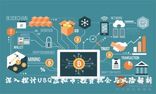 深入探讨UBQ虚拟币:投资机会与风险解析