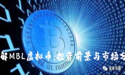 了解MBL虚拟币:投资前景与市场分析