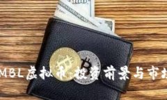 了解MBL虚拟币：投资前景与市场分析