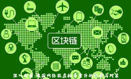深入分析:中国网络假虚拟币案件的现状与对策