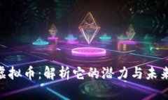 LDN虚拟币：解析它的潜力与未来发展