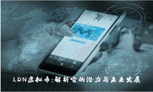 LDN虚拟币:解析它的潜力与未来发展