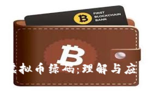 虚拟币绿码:理解与应用