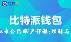 虚拟币合约账户详解：理解与应用