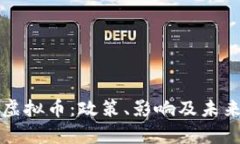 监管围剿虚拟币：政策、影响及未来趋势分析