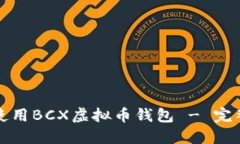 如何使用BCX虚拟币钱包 - 完整指南