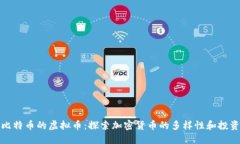 类似比特币的虚拟币：探索加密货币的多样性和