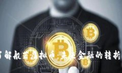了解般若虚拟币：未来金融的转折点