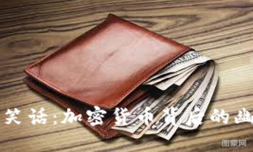虚拟币的笑话:加密货币背后的幽默与智慧