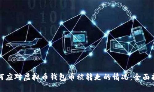 如何应对虚拟币钱包币被转走的情况:全面指南