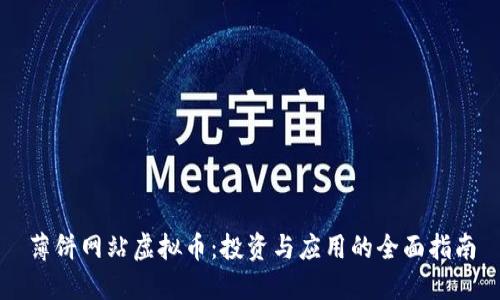 薄饼网站虚拟币:投资与应用的全面指南
