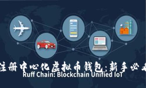 如何注册中心化虚拟币钱包:新手必看指南