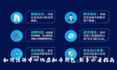 如何注册中心化虚拟币钱包：新手必看指南