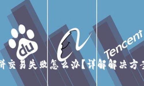 tpwallet博饼交易失败怎么办？详解解决方案与注意事项