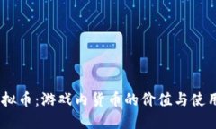 MC虚拟币：游戏内货币的价值与使用详解