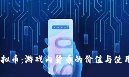 MC虚拟币:游戏内货币的价值与使用详解