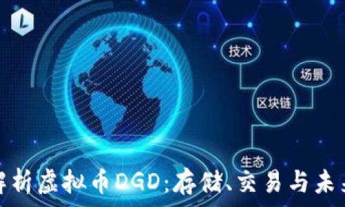 全面解析虚拟币DGD:存储、交易与未来前景
