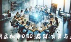   全面解析虚拟币DGD：存储、交易与未来前景
