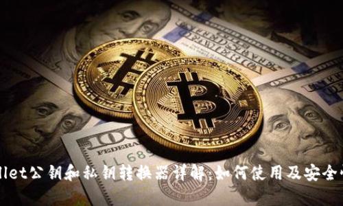 TPWallet公钥和私钥转换器详解：如何使用及安全性分析