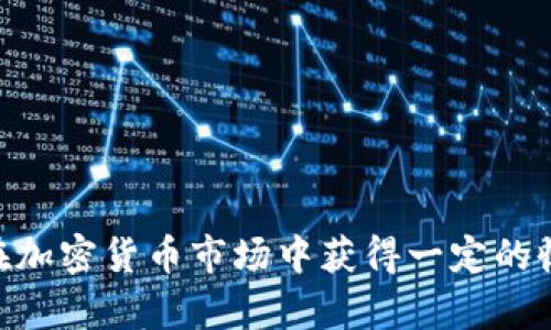   如何在TPWallet购买STARL币 / 

 guanjianci TPWallet, STARL币, 加密货币购买, 钱包使用指南 /guanjianci 

## 内容主体大纲

1. 引言
   - 简介绍TPWallet和STARL币
   - 加密货币的流行趋势

2. 什么是TPWallet
   - TPWallet的功能和特点
   - TPWallet的安全性

3. 什么是STARL币
   - STARL币的定义
   - STARL币的用途和价值

4. 使用TPWallet购买STARL币的步骤
   - 创建TPWallet账户
   - 充值资金
   - 购买STARL币

5. 如何管理和存储STARL币
   - STARL币的存储方式
   - 如何安全管理数字资产

6. 常见问题及解答
   - 解答用户在购买STARL币时的疑问

7. 结论
   - 总结购买STARL币的关键步骤
   - 对未来投资的展望

## 详细内容

### 引言

近年来，随着区块链技术的快速发展，加密货币成为了投资的热门选择。其中，TPWallet作为一个功能强大且用户友好的数字钱包，受到越来越多用户的青睐。同时，STARL币作为一款新兴项目，其独特的价值前景吸引了众多投资者的目光。本文将详细介绍如何在TPWallet上购买STARL币，并为用户提供相关的操作指导。

### 什么是TPWallet

TPWallet是一款多功能的数字资产钱包，它支持多种加密货币的存取、兑换等功能。用户可以通过TPWallet轻松管理自己的数字资产，确保资产的安全性和便利性。

TPWallet的主要特点包括:
- 多币种支持：TPWallet支持多种主流加密货币，用户可以在一个平台上管理不同的数字资产。
- 安全性高：TPWallet采用多重加密技术，确保用户资产安全。此外，用户可以设置二次验证，加大账户保护力度。
- 用户友好：TPWallet的界面简洁直观，即使是新手用户也能快速上手使用。

### 什么是STARL币

STARL币是一种基于区块链技术的数字货币，主要用于虚拟世界的交易和用户互动。该项目致力于构建一个去中心化的虚拟经济，通过STARL币为用户提供多样化的应用场景。

STARL币的价值主要体现在以下几个方面:
- 虚拟资产交易：用户可以使用STARL币购买虚拟资产，包括数字艺术作品、游戏道具等。
- 社交互动：STARL币为用户提供了一个在虚拟空间中互相联系和互动的媒介。
- 社区治理：持有STARL币的用户可以参与项目的发展决策，享受项目红利。

### 使用TPWallet购买STARL币的步骤

购买STARL币的步骤并不复杂，用户只需按照以下步骤进行操作：

#### 1. 创建TPWallet账户

首先，用户需要下载TPWallet应用，并按照提示完成账户注册。注册过程中，系统会要求用户设置安全密码并进行身份验证，以确保用户身份的真实有效。

#### 2. 充值资金

一旦账户创建成功，用户需要充值资金以购买STARL币。TPWallet支持多种充值方式，包括银行卡转账、其他加密货币转入等。用户可以根据个人情况选择合适的充值方式。

#### 3. 购买STARL币

充值完成后，用户可以进入TPWallet的交易所页面，选择STARL币进行购买。用户可根据及时的市场行情选择购买数量，完成交易后，STARL币将自动存入TPWallet账户中。

### 如何管理和存储STARL币

在购买了STARL币后，用户需要注意对数字资产的管理和存储。以下是一些推荐的存储方式和管理策略：

#### 存储方式

STARL币可以存储在TPWallet中，但用户也可以选择其他安全的硬件钱包进行离线存储，以进一步保障资产安全。

#### 安全管理

为了有效管理数字资产，用户可以定期查看账户余额，了解市场行情，合理规划投资策略。同时，建议用户定期更换密码和开启二次验证来提高账户的安全性。

### 常见问题及解答

#### 问题 1: TPWallet安全吗？

TPWallet采用了多重加密技术，并提供二次身份验证功能，确保用户资产的安全。此外，用户应定期更改密码和避免在公共环境中使用公共Wi-Fi进行交易，来提高账户的安全性。

#### 问题 2: 如何选择购买STARL币的时机？

购买STARL币的时机应参考市场行情，包括价格走势、投放量、市场热度等。使用技术分析和市场新闻可以帮助用户做出更明智的购买决策。

#### 问题 3: TPWallet的费用如何？

TPWallet交易及转账可能会涉及一定的手续费。用户可在TPWallet应用内查看相关费用信息，选择合适的交易方式和时机，降低费用支出。

#### 问题 4: 是否可以直接用法币购买STARL币？

目前大部分加密货币交易所支持法币购买加密货币，但是否支持法币购买STARL币要视具体交易所而定。用户可以先将法币充值到TPWallet，再使用充值资金购买STARL币。

#### 问题 5: STARL币的市场前景如何？

STARL币依托于虚拟经济发展趋势，市场前景广阔。但用户在投资前应充分研究项目白皮书和团队背景，评估潜在风险。

#### 问题 6: 购买STARL币后怎么判断是否需要出售？

用户需要定期查看市场行情和自身持有的STARL币价值，设定合理的止盈和止损点，以确保资产安全及最大化收益。

### 结论

在TPWallet上购买STARL币的过程并不复杂，但用户在进行操作时需谨慎，确保资金的安全。通过合理的投资策略和良好的资产管理，用户可以在加密货币市场中获得一定的收益。未来，加密货币的市场将继续发展，投资者应秉持理性投资的原则，把握市场动态，进行聪明的投资决策。