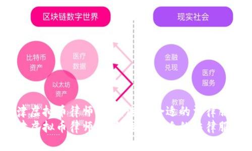 天津虚拟币律师:如何选择合适的法律服务?
天津虚拟币律师:如何选择合适的法律服务?
