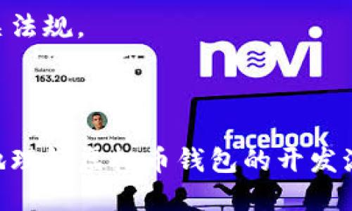   虚拟币钱包开发从入门到精通：全面指南 / 

 guanjianci 虚拟币钱包, 钱包开发, 区块链技术, 加密货币 /guanjianci 

## 内容主体大纲

1. 引言
   - 虚拟币钱包的定义
   - 钱包在区块链世界中的作用
   - 本文的目的

2. 虚拟币钱包的分类
   - 热钱包与冷钱包
   - 软件钱包与硬件钱包
   - 中心化钱包与去中心化钱包

3. 开发一个虚拟币钱包的基本知识
   - 区块链技术基础
   - 加密机制介绍
   - 钱包核心功能

4. 虚拟币钱包开发的技术栈
   - 选择合适的编程语言
   - 必要的工具和环境
   - 开发框架和库的选择

5. 实际开发步骤
   - 创建项目环境
   - 实现基础功能
   - 钱包安全性考虑

6. 钱包的用户界面设计
   - UI/UX设计原则
   - 实现用户友好的界面
   - 响应式设计的重要性

7. 钱包的后端开发
   - 数据库管理
   - API开发与集成
   - 区块链交互

8. 测试和部署
   - 功能测试
   - 安全测试
   - 部署流程与维护

9. 常见问题解答（FAQ）

---

## 1. 引言

随着虚拟货币的兴起，越来越多的人寻求了解和使用虚拟币钱包。虚拟币钱包是一个安全的工具，它允许用户存储和管理他们的数字资产。无论是比特币、以太坊还是其他加密货币，钱包都是不可或缺的部分。

本文旨在提供一个全面的指南，帮助开发者理解虚拟币钱包的构建过程，从基础知识到技术栈的选择，再到实际的开发步骤和安全注意事项。

## 2. 虚拟币钱包的分类

### 热钱包与冷钱包

热钱包是指与互联网相连的钱包，通常用于日常交易和小额存款。虽然热钱包使用方便，但安全性较低，易受到黑客攻击。而冷钱包则是离线存储的，例如硬件钱包和纸钱包，安全性高，但使用不够便利。

### 软件钱包与硬件钱包

软件钱包通常是应用程序或在线服务，用户可通过手机或电脑访问。硬件钱包是一种专用设备，能够在离线状态下存储私钥，提供更高的安全性。

### 中心化钱包与去中心化钱包

中心化钱包依赖于第三方机构管理用户的资金，而去中心化钱包则让用户掌控自己的资产，无需信任任何中介。这两种钱包在安全性和便利性上有着不同的选择和权衡。

## 3. 开发一个虚拟币钱包的基本知识

### 区块链技术基础

区块链是虚拟币的核心技术。了解区块链的工作原理、共识机制、交易处理等，能够帮助开发者更好地设计钱包系统。

### 加密机制介绍

虚拟币钱包依赖于加密技术来保护用户的私钥和交易数据。了解对称加密、非对称加密及哈希函数是钱包开发的重要基础。

### 钱包核心功能

虚拟币钱包必需的核心功能包括：创建和恢复钱包、生成新地址、发送和接收虚拟币、查询余额等。每项功能的实现都会涉及到深入的技术细节。

## 4. 虚拟币钱包开发的技术栈

### 选择合适的编程语言

开发虚拟币钱包可以使用多种编程语言，如JavaScript、Python、Java等。选择合适的语言需要考虑团队的技术能力和项目需求。

### 必要的工具和环境

开发环境的搭建是成功实现软件的关键。包括版本控制工具、集成开发环境（IDE）、构建工具等，都是必不可少的。

### 开发框架和库的选择

使用一些开源的框架和库可以提升开发效率，如Web3.js（用于以太坊交互）等。而根据所需的不同功能选择合适的库是重要的。

## 5. 实际开发步骤

### 创建项目环境

首先需要创建和配置项目环境，包括设置数据库、选择合适的云平台、部署DevOps工具等。

### 实现基础功能

逐步实现钱包的基础功能是开发过程中的关键。应按照优先级逐项进行考量，比如从生成地址和打印私钥开始。

### 钱包安全性考虑

安全始终是虚拟币钱包最重要的部分。必须采取必要的安全措施，如加密存储、双因素验证、定期的漏洞检查等。

## 6. 钱包的用户界面设计

### UI/UX设计原则

用户体验（UX）与用户界面（UI）的设计原则是应用成功的基础。清晰且简洁的界面设计应是一项优先考虑的任务。

### 实现用户友好的界面

根据用户需求持续改进界面的友好度，包括通过用户调研反馈的迭代设计，以提升使用体验。

### 响应式设计的重要性

如今，很多用户通过手机进行交易，因此设计一个响应式界面是至关重要的。确保无论设备种类，钱包都能正常使用。

## 7. 钱包的后端开发

### 数据库管理

合适的数据库选型及数据结构设计是构建安全钱包系统的基础。务必选择可扩展性强的数据库解决方案。

### API开发与集成

与区块链进行交互的API设计是开发中技术挑战之一。务必保持API的简洁、安全及高效能。

### 区块链交互

钱包与区块链的交互涉及到众多网络层的信息安全问题，正确管理密钥和数据至关重要。

## 8. 测试和部署

### 功能测试

发布前要确保所有功能的完全性，设计周到的测试用例，涵盖所有功能点。

### 安全测试

安全测试应包括对所有潜在漏洞、攻击面、数据泄露等的深入分析。

### 部署流程与维护

部署钱包之后，保持持续的维护和更新是极其必要的，尤其是安全漏洞的快速响应。

## 9. 常见问题解答（FAQ）

---

### 问题 1：什么是虚拟币钱包的基本功能？

什么是虚拟币钱包的基本功能？
虚拟币钱包的基本功能包括创建钱包、管理地址、发送和接收交易、查询余额等。选择合适的功能可以为用户提供流畅的使用体验。

### 问题 2：如何确保虚拟币钱包的安全性？

如何确保虚拟币钱包的安全性？
可以通过多重认证、加密存储、及时更新及安全审计等手段来确保虚拟币钱包的安全性。定期的安全检查和升级也是必要的。

### 问题 3：虚拟币钱包支持哪些加密货币？

虚拟币钱包支持哪些加密货币？
开发钱包时应考虑支持主流的加密货币，如比特币、以太坊等，未来还需根据市场需求调整支持更多种类的数字资产。

### 问题 4：虚拟币钱包的用户体验如何设计？

虚拟币钱包的用户体验如何设计？
设计钱包的用户体验需要关注UI/UX设计原则，确保界面的简洁、易用、快速响应，并利用用户反馈持续体验。

### 问题 5：如何进行虚拟币钱包的市场推广？

如何进行虚拟币钱包的市场推广？
可以通过社交媒体营销、行业合作、上线活动、用户教育等多种方式来推广钱包，营造品牌声誉和吸引用户。

### 问题 6：是否需要遵循法律法规？

是否需要遵循法律法规？
开发和运营虚拟币钱包时必须遵循各地的法律法规，确保遵循反洗钱法、数据保护法等相关法规。

---

以上是虚拟币钱包开发的全面指南及相关问题的详细解释。通过这个指南，读者可以更好地理解虚拟币钱包的开发流程，确保自己开发的钱包安全可靠且用户友好。