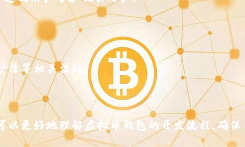   虚拟币钱包开发从入门到精通：全面指南 / 

 guanjianci 虚拟币钱包, 钱包开发, 区块链技术, 加密货币 /guanjianci 

## 内容主体大纲

1. 引言
   - 虚拟币钱包的定义
   - 钱包在区块链世界中的作用
   - 本文的目的

2. 虚拟币钱包的分类
   - 热钱包与冷钱包
   - 软件钱包与硬件钱包
   - 中心化钱包与去中心化钱包

3. 开发一个虚拟币钱包的基本知识
   - 区块链技术基础
   - 加密机制介绍
   - 钱包核心功能

4. 虚拟币钱包开发的技术栈
   - 选择合适的编程语言
   - 必要的工具和环境
   - 开发框架和库的选择

5. 实际开发步骤
   - 创建项目环境
   - 实现基础功能
   - 钱包安全性考虑

6. 钱包的用户界面设计
   - UI/UX设计原则
   - 实现用户友好的界面
   - 响应式设计的重要性

7. 钱包的后端开发
   - 数据库管理
   - API开发与集成
   - 区块链交互

8. 测试和部署
   - 功能测试
   - 安全测试
   - 部署流程与维护

9. 常见问题解答（FAQ）

---

## 1. 引言

随着虚拟货币的兴起，越来越多的人寻求了解和使用虚拟币钱包。虚拟币钱包是一个安全的工具，它允许用户存储和管理他们的数字资产。无论是比特币、以太坊还是其他加密货币，钱包都是不可或缺的部分。

本文旨在提供一个全面的指南，帮助开发者理解虚拟币钱包的构建过程，从基础知识到技术栈的选择，再到实际的开发步骤和安全注意事项。

## 2. 虚拟币钱包的分类

### 热钱包与冷钱包

热钱包是指与互联网相连的钱包，通常用于日常交易和小额存款。虽然热钱包使用方便，但安全性较低，易受到黑客攻击。而冷钱包则是离线存储的，例如硬件钱包和纸钱包，安全性高，但使用不够便利。

### 软件钱包与硬件钱包

软件钱包通常是应用程序或在线服务，用户可通过手机或电脑访问。硬件钱包是一种专用设备，能够在离线状态下存储私钥，提供更高的安全性。

### 中心化钱包与去中心化钱包

中心化钱包依赖于第三方机构管理用户的资金，而去中心化钱包则让用户掌控自己的资产，无需信任任何中介。这两种钱包在安全性和便利性上有着不同的选择和权衡。

## 3. 开发一个虚拟币钱包的基本知识

### 区块链技术基础

区块链是虚拟币的核心技术。了解区块链的工作原理、共识机制、交易处理等，能够帮助开发者更好地设计钱包系统。

### 加密机制介绍

虚拟币钱包依赖于加密技术来保护用户的私钥和交易数据。了解对称加密、非对称加密及哈希函数是钱包开发的重要基础。

### 钱包核心功能

虚拟币钱包必需的核心功能包括：创建和恢复钱包、生成新地址、发送和接收虚拟币、查询余额等。每项功能的实现都会涉及到深入的技术细节。

## 4. 虚拟币钱包开发的技术栈

### 选择合适的编程语言

开发虚拟币钱包可以使用多种编程语言，如JavaScript、Python、Java等。选择合适的语言需要考虑团队的技术能力和项目需求。

### 必要的工具和环境

开发环境的搭建是成功实现软件的关键。包括版本控制工具、集成开发环境（IDE）、构建工具等，都是必不可少的。

### 开发框架和库的选择

使用一些开源的框架和库可以提升开发效率，如Web3.js（用于以太坊交互）等。而根据所需的不同功能选择合适的库是重要的。

## 5. 实际开发步骤

### 创建项目环境

首先需要创建和配置项目环境，包括设置数据库、选择合适的云平台、部署DevOps工具等。

### 实现基础功能

逐步实现钱包的基础功能是开发过程中的关键。应按照优先级逐项进行考量，比如从生成地址和打印私钥开始。

### 钱包安全性考虑

安全始终是虚拟币钱包最重要的部分。必须采取必要的安全措施，如加密存储、双因素验证、定期的漏洞检查等。

## 6. 钱包的用户界面设计

### UI/UX设计原则

用户体验（UX）与用户界面（UI）的设计原则是应用成功的基础。清晰且简洁的界面设计应是一项优先考虑的任务。

### 实现用户友好的界面

根据用户需求持续改进界面的友好度，包括通过用户调研反馈的迭代设计，以提升使用体验。

### 响应式设计的重要性

如今，很多用户通过手机进行交易，因此设计一个响应式界面是至关重要的。确保无论设备种类，钱包都能正常使用。

## 7. 钱包的后端开发

### 数据库管理

合适的数据库选型及数据结构设计是构建安全钱包系统的基础。务必选择可扩展性强的数据库解决方案。

### API开发与集成

与区块链进行交互的API设计是开发中技术挑战之一。务必保持API的简洁、安全及高效能。

### 区块链交互

钱包与区块链的交互涉及到众多网络层的信息安全问题，正确管理密钥和数据至关重要。

## 8. 测试和部署

### 功能测试

发布前要确保所有功能的完全性，设计周到的测试用例，涵盖所有功能点。

### 安全测试

安全测试应包括对所有潜在漏洞、攻击面、数据泄露等的深入分析。

### 部署流程与维护

部署钱包之后，保持持续的维护和更新是极其必要的，尤其是安全漏洞的快速响应。

## 9. 常见问题解答（FAQ）

---

### 问题 1：什么是虚拟币钱包的基本功能？

什么是虚拟币钱包的基本功能？
虚拟币钱包的基本功能包括创建钱包、管理地址、发送和接收交易、查询余额等。选择合适的功能可以为用户提供流畅的使用体验。

### 问题 2：如何确保虚拟币钱包的安全性？

如何确保虚拟币钱包的安全性？
可以通过多重认证、加密存储、及时更新及安全审计等手段来确保虚拟币钱包的安全性。定期的安全检查和升级也是必要的。

### 问题 3：虚拟币钱包支持哪些加密货币？

虚拟币钱包支持哪些加密货币？
开发钱包时应考虑支持主流的加密货币，如比特币、以太坊等，未来还需根据市场需求调整支持更多种类的数字资产。

### 问题 4：虚拟币钱包的用户体验如何设计？

虚拟币钱包的用户体验如何设计？
设计钱包的用户体验需要关注UI/UX设计原则，确保界面的简洁、易用、快速响应，并利用用户反馈持续体验。

### 问题 5：如何进行虚拟币钱包的市场推广？

如何进行虚拟币钱包的市场推广？
可以通过社交媒体营销、行业合作、上线活动、用户教育等多种方式来推广钱包，营造品牌声誉和吸引用户。

### 问题 6：是否需要遵循法律法规？

是否需要遵循法律法规？
开发和运营虚拟币钱包时必须遵循各地的法律法规，确保遵循反洗钱法、数据保护法等相关法规。

---

以上是虚拟币钱包开发的全面指南及相关问题的详细解释。通过这个指南，读者可以更好地理解虚拟币钱包的开发流程，确保自己开发的钱包安全可靠且用户友好。